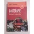   BIOTERAPIE  -  Virgil  T. Geiculescu